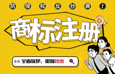 商标注册，限时特惠