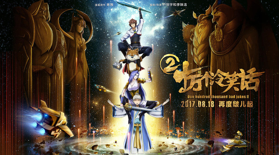 《十万个冷笑话2》豆瓣7.8分,票房惨淡难过亿