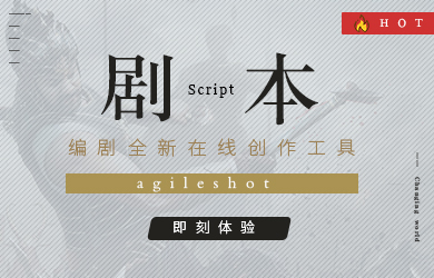【AGILESHOT】编剧在线创作工具全新上线